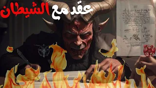 شخص وقع عقد مع الشيطان قصة حقيقية 