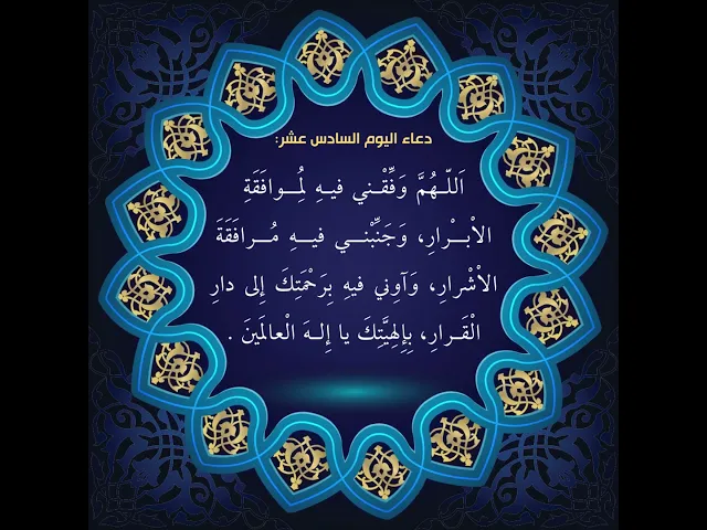 ⁣أدعية أيام شهر رمضان / دعاء اليوم السادس عشر من شهر رمضان