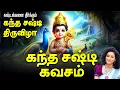 Lagu 🔴 LIVE SONGS | கந்த சஷ்டி திருவிழா கந்த சஷ்டி கவசம் கஷ்டங்களை தீர்க்கும் Kanda Shasti Kavasam