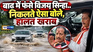 Bihar Flood 2026: Flood में फंसे Vijay Sinha.. निकलते ऐसा बोले, हालत खराब | Bihar News | News4Nation