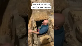 قبر لعازر الذي اقامة السيد المسيح من الموت 