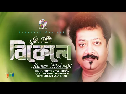 Download MP3 Kumar Bishwajit | Tumi Roz Bikele | তুমি রোজ বিকেলে | Official Song | Soundtek