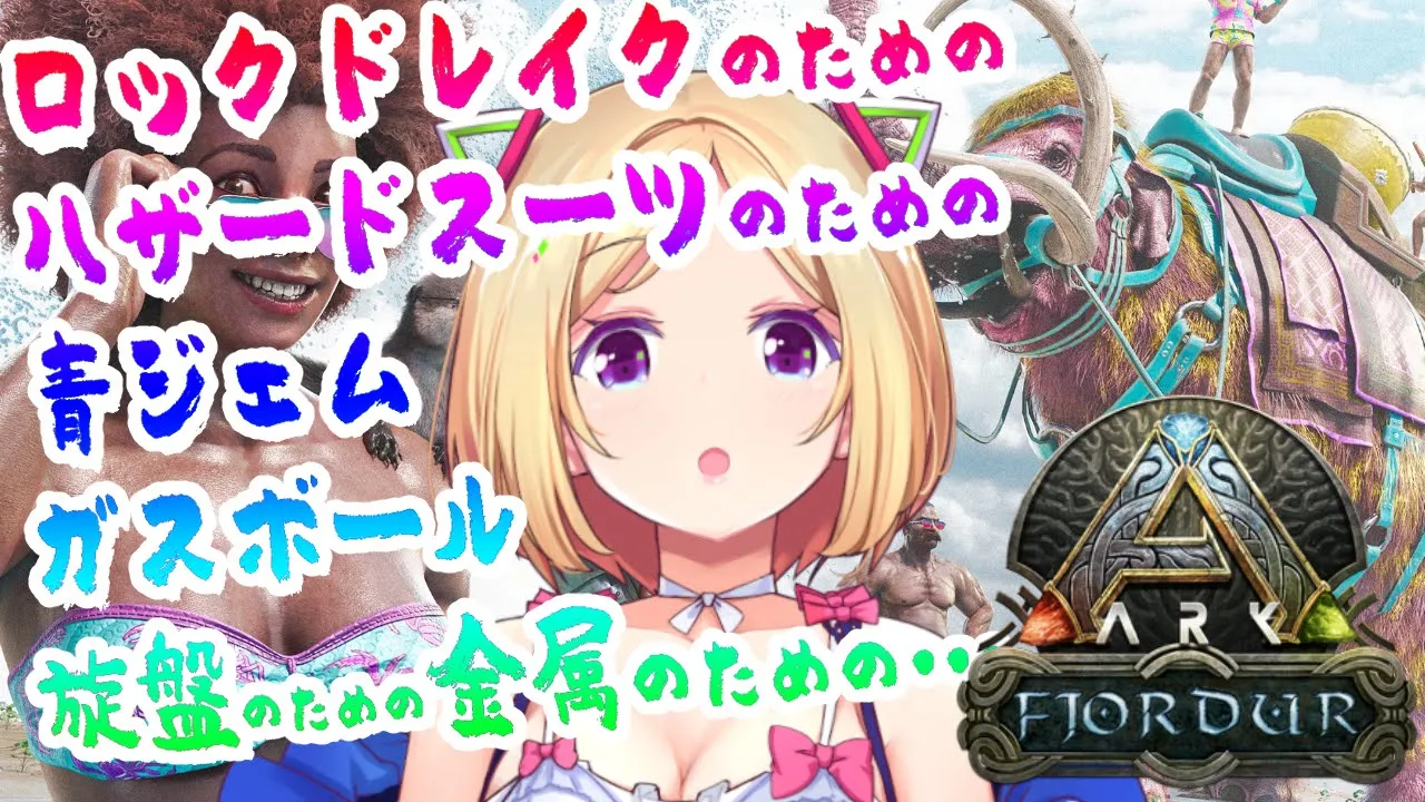【ARK | Fjordur】あぁ、これが無限ARK回廊ロックドレイクを求めて【ホロライブ/アキロゼ】