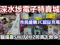 Download Lagu 黃金腦場 快閃 靠SWITCH2 救亡?! 又執左幾多間? 電池爆炸事件 市民搶購3C認証安全電池 深水埗電子特賣城 25年7月 PS5 PRO 淘多多 老闆 FACEBOOK 尿袋 WIFI蛋 充電