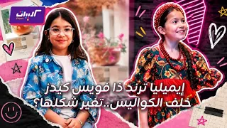 كليبات  كواليس فستانها وبملامح مختلفة    إيميليا متسابقة ذا فويس كيدز في برنامج صباح الخير يا عرب دندنها