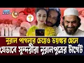 Download Lagu সুন্দরী মেয়েরা খ্রিষ্টান হচ্ছে নুরাল পুত্রের হাতে! | MUSLIM to CHRISTIAN |NURAL| NURTAJ| Ekushey TV