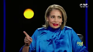 سولد أوت كامل العدد  لما سوسن بدر قابلت أول حب في حياتها مرة تانية   ورأيها في الجواز اكتر من مرة دندنها