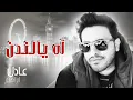 #عادل إبراهيم - آه يا لندن (النسخة الأصلية) | 2014 - Adel Ebrahim