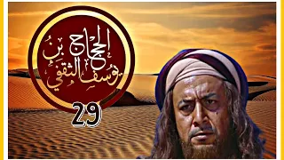 كـــ ــليب الحــ جــ ــــ ا ج الحلقـــة 29 الزير سالم صقر قريش الحجاج ربيع قرطبة 