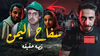 علي عبده الراجل اللي رع ب اهل اليمن قصه حقيقه 