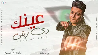 مهرجان عينك دي زيتي شعرك نبيتي   العمر لحظه وانتي مش ملاحظه   بوده محمد   توزيع رضوان التونسي دندنها