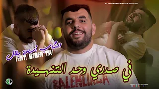 Cheb Oussama Bilal Fi Sadri Wahd Tenhida Ft Anouar Tgv Clip Officiel 2025 