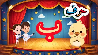 أغنية حرف الباء   أنشودة حرف الباء مع المدود القصيرة والطويلة للأطفال   حرف الباء للاطفال دندنها