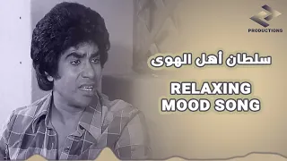 والله ولعب الهوا واحنا قاعدي سوا   سلطان أهل الهوى                                         دندنها