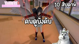 โดนคนดูบังคับ(แกล้ง) 10 สัปดาห์ | Yandere Simulator (1980s)