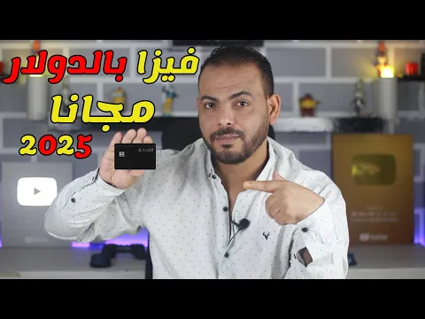 احصل على فيزا بالدولارمجانا وانت فى البيت بدون مصاريف فيزا كاست KAST
