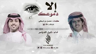 إلا دموعك    كلمات   محسن بن تركي    أداء   شبل الدواسر دندنها