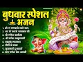 Download Lagu बुधवार भक्ति भजन : ॐ गं गणपतये नमो नमः, वक्रतुंड महाकाय, सुखकर्ता दुखहर्ता, गणेश अमृतवाणी व आरती