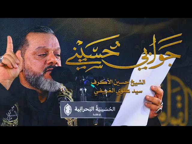 ⁣جوابي حُسيني | الشيخ حسين الأكرف | ليلة 5 محرم 1445 هـ‎
