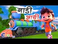 Download Lagu गाड़ी आयी - Full 3D Rhyme in Hindi | Gadi Aayi Chuk Chuk Rhyme | Kids Rhyme in Hindi