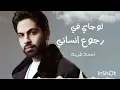 فريد - بأمارة مين ( لو جاي في رجوع إنساني ) بدون موسيقي