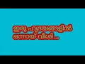 Lagu ഇരു ഹൃദയങ്ങളിൽ ഒന്നായ് വീശി..
