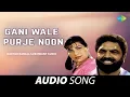 Lagu Gani Wale Purje Noon | Kartar Ramla | Old Punjabi Songs | Punjabi Songs 2022