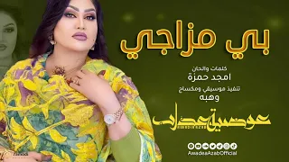 بي مزاجي Be Mzagi عوضيه عذاب New 2025 أغاني سودانيه 2025  بي مزاجي Be Mzagi عوضيه عذاب New 2025 أغاني سودانيه 2025