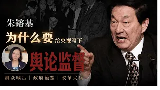 柴静谈朱镕基｜“对执政者最危险的不是坏消息，是假消息”