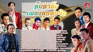ต้นตำรับเพลงลูกทุ่งฮิต แสงสุรีย์ สายัณห์ ศรชัย พรศักดิ์ เสรี ชาตรี  [Official Audio]