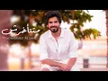 Download Lagu Mohammed Alsahli - Matet2akhrsh | 2020 محمد السهلي - متتأخرش
