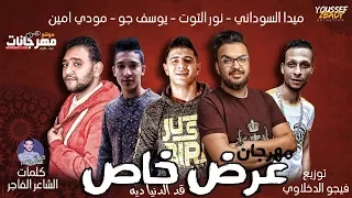 مهرجان عرض خاص     مودي امين و ميدا السودانى و نور التوت و يوسف جو    توزيع فيجو الدخلاوي      دندنها