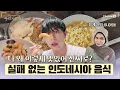 Download Lagu [우리 지금 만나ㅣ채널 S] 왜 이렇게 다 맛있어 진짜로?! 비에라가 추천하는 인도네시아 음식들 l 9화-2 #채널S #우리지금만나 #유인나