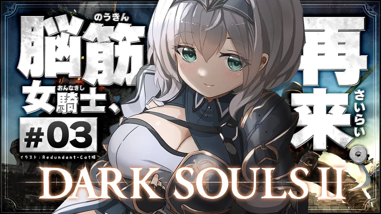 【DARK SOULS Ⅱ】お待たせしました、お待たせしすぎたかもしれませんーーーー【白銀ノエル/ホロライブ】