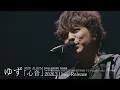 ゆず NEW ALBUM『心音』特典映像「YUZU LIVE 2025 GET BACK トビラ」ダイジェストムービー
