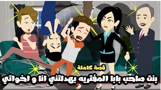 بنت صاحب بابا المفترية بهدلتنا انا و اخواتي قصة كاملة 