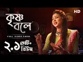 Download Lagu Krishna Bole ( কৃষ্ণ বলে ) | Pousali Banerjee | Bhajan Song | Aalo