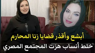 أبشع قضايا زنا المحارم وخلط الانساب هزت المجتمع المصري قصة جريمة حقيقية 