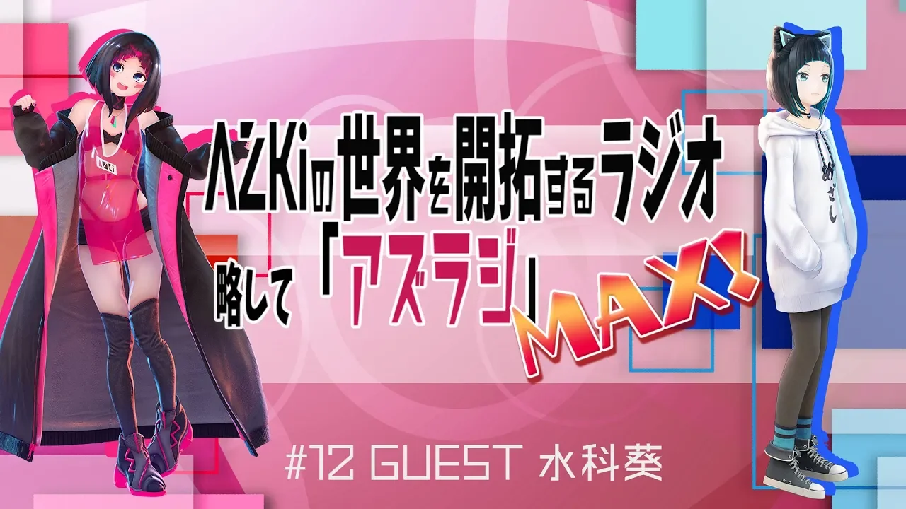 【#12 GUEST：水科葵】AZKiの世界を開拓するラジオ 略して「アズラジ」MAX！