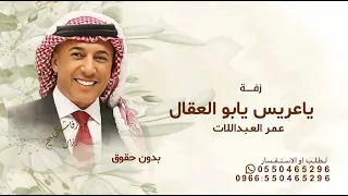 ياعريس يابو العقال  عمر العبداللات        مجانيه بدون حقوق  النسخة الاصليه   دندنها
