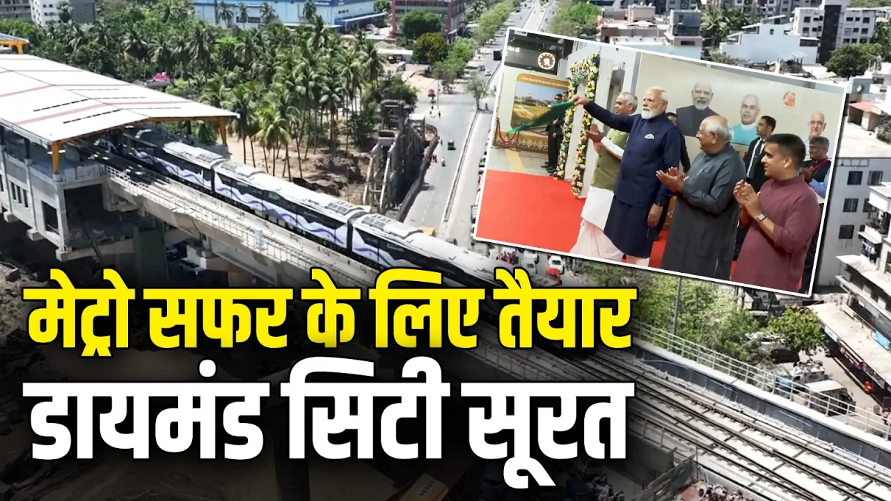 मेट्रो की रफ्तार से दौड़ेगा सूरत - ट्रायल रन शुरू, ट्रैफिक से मिलेगी राहत | Gujarat Metro | Metro