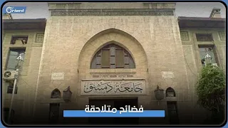 فضائح جنسية متلاحقة لأساتذة جامعات أسد آخرها العميد السابق لكلية العلوم السياسية في دمشق ما القصة 