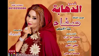 جديد صفاء بت الابيض شمرو الدهابه اغاني سودانية      دندنها