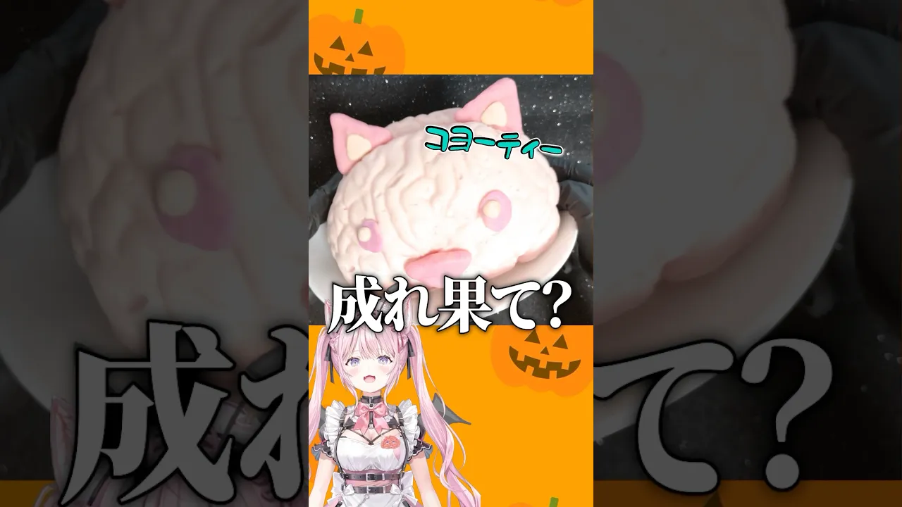 ハロウィン料理配信で生み出されたバケモノの成れの果て? #shorts #anime #ホロライブ #hololive #博衣こより 【25日後に4周年！】