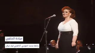 ميادة الحناوي أنا قلبي ليك ميال Mayeda Henawi Ana Albi Lik Mayel 