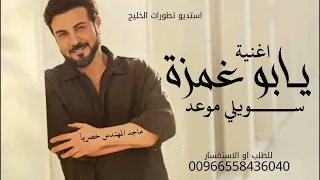 يا بو غمزة سويلي موعد   ماجد المهندس حصريآ      دندنها