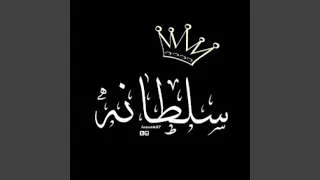 غزال يامي دندنها