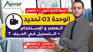 محاسبة 2 و 1 جامعي الوحدة 3 تحديد المصدر والإستخدام التسجيل في الحرف T قوة التبسيط 