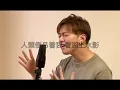 尼古拉 - 原唱: 李治廷 ｜MC張天賦Version ｜Cover by CT Evans Chung