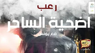 رعب أحمد يونس أضحية الساحر الجزء 1 فى كلام معلمين على الراديو9090 